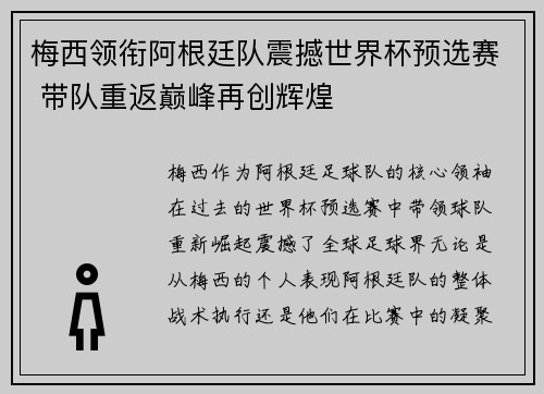 梅西领衔阿根廷队震撼世界杯预选赛 带队重返巅峰再创辉煌