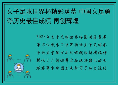 女子足球世界杯精彩落幕 中国女足勇夺历史最佳成绩 再创辉煌