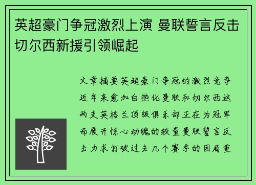 英超豪门争冠激烈上演 曼联誓言反击切尔西新援引领崛起