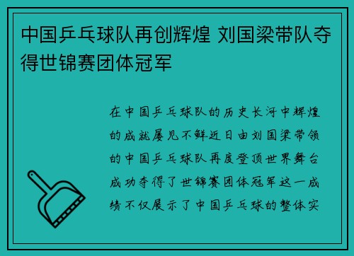 中国乒乓球队再创辉煌 刘国梁带队夺得世锦赛团体冠军