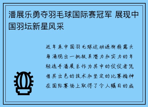 潘展乐勇夺羽毛球国际赛冠军 展现中国羽坛新星风采
