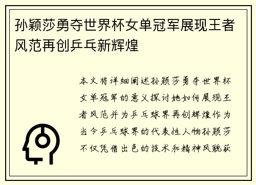孙颖莎勇夺世界杯女单冠军展现王者风范再创乒乓新辉煌