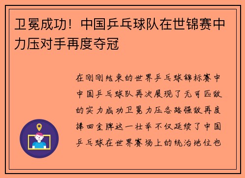 卫冕成功！中国乒乓球队在世锦赛中力压对手再度夺冠