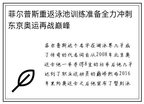 菲尔普斯重返泳池训练准备全力冲刺东京奥运再战巅峰