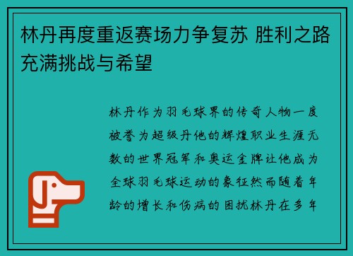 林丹再度重返赛场力争复苏 胜利之路充满挑战与希望