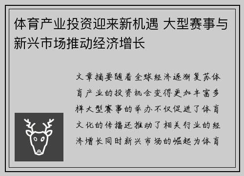 体育产业投资迎来新机遇 大型赛事与新兴市场推动经济增长