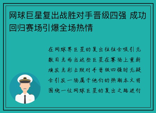 网球巨星复出战胜对手晋级四强 成功回归赛场引爆全场热情