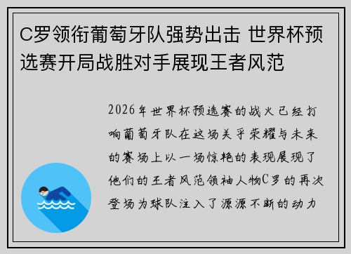 C罗领衔葡萄牙队强势出击 世界杯预选赛开局战胜对手展现王者风范