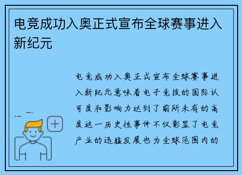 电竞成功入奥正式宣布全球赛事进入新纪元