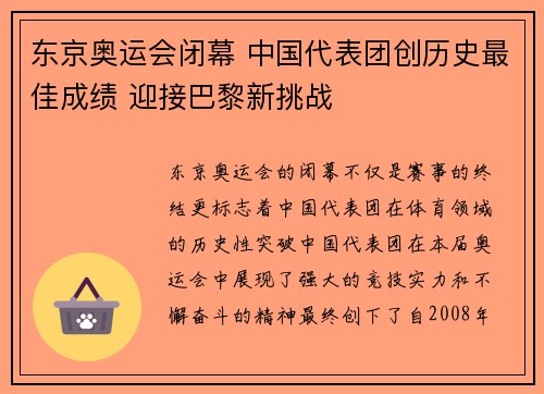 东京奥运会闭幕 中国代表团创历史最佳成绩 迎接巴黎新挑战