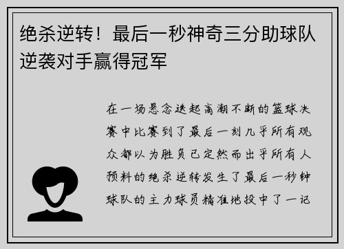 绝杀逆转！最后一秒神奇三分助球队逆袭对手赢得冠军
