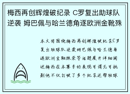 梅西再创辉煌破纪录 C罗复出助球队逆袭 姆巴佩与哈兰德角逐欧洲金靴殊荣