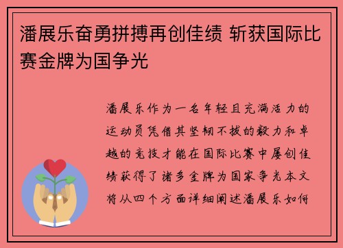 潘展乐奋勇拼搏再创佳绩 斩获国际比赛金牌为国争光
