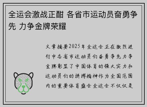 全运会激战正酣 各省市运动员奋勇争先 力争金牌荣耀
