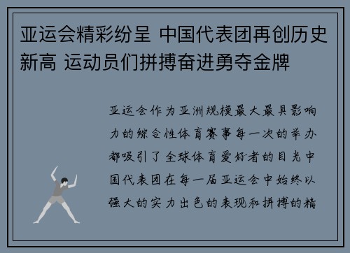 亚运会精彩纷呈 中国代表团再创历史新高 运动员们拼搏奋进勇夺金牌