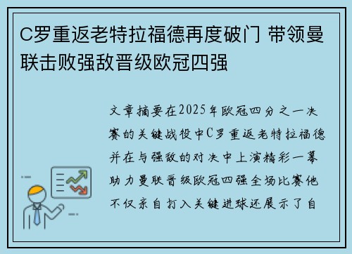 C罗重返老特拉福德再度破门 带领曼联击败强敌晋级欧冠四强