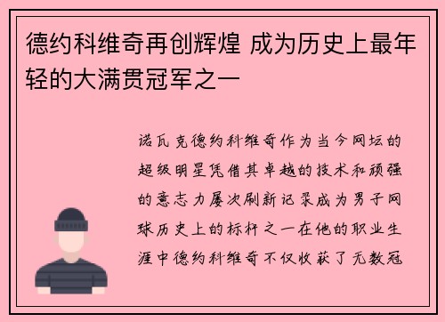 德约科维奇再创辉煌 成为历史上最年轻的大满贯冠军之一