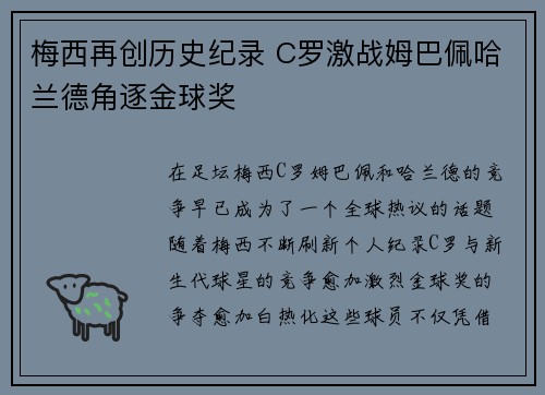梅西再创历史纪录 C罗激战姆巴佩哈兰德角逐金球奖