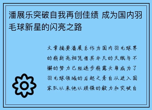潘展乐突破自我再创佳绩 成为国内羽毛球新星的闪亮之路