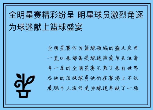全明星赛精彩纷呈 明星球员激烈角逐为球迷献上篮球盛宴