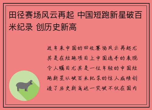 田径赛场风云再起 中国短跑新星破百米纪录 创历史新高