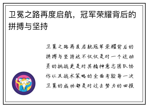 卫冕之路再度启航，冠军荣耀背后的拼搏与坚持