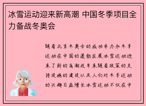 冰雪运动迎来新高潮 中国冬季项目全力备战冬奥会
