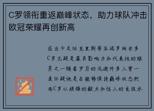 C罗领衔重返巅峰状态，助力球队冲击欧冠荣耀再创新高