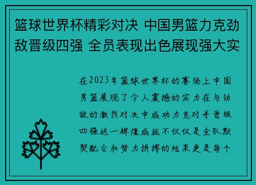 篮球世界杯精彩对决 中国男篮力克劲敌晋级四强 全员表现出色展现强大实力