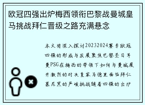 欧冠四强出炉梅西领衔巴黎战曼城皇马挑战拜仁晋级之路充满悬念