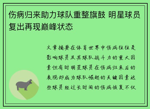 伤病归来助力球队重整旗鼓 明星球员复出再现巅峰状态