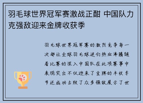 羽毛球世界冠军赛激战正酣 中国队力克强敌迎来金牌收获季