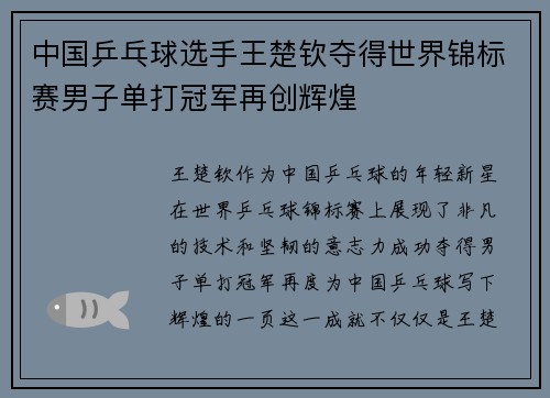 中国乒乓球选手王楚钦夺得世界锦标赛男子单打冠军再创辉煌