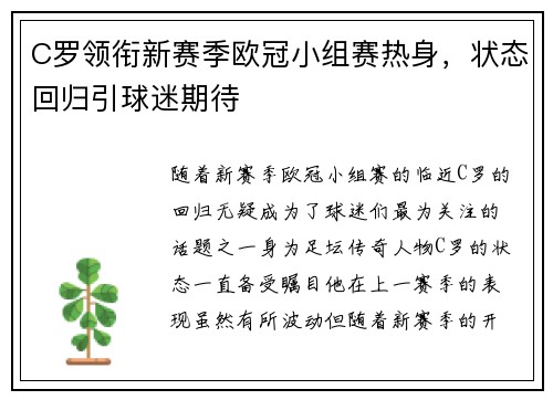 C罗领衔新赛季欧冠小组赛热身，状态回归引球迷期待