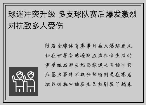 球迷冲突升级 多支球队赛后爆发激烈对抗致多人受伤