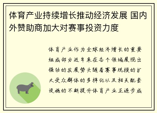 体育产业持续增长推动经济发展 国内外赞助商加大对赛事投资力度