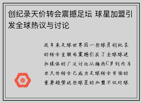 创纪录天价转会震撼足坛 球星加盟引发全球热议与讨论