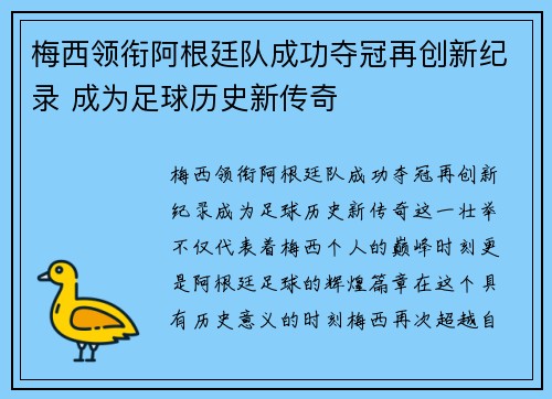 梅西领衔阿根廷队成功夺冠再创新纪录 成为足球历史新传奇