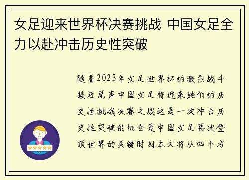 女足迎来世界杯决赛挑战 中国女足全力以赴冲击历史性突破