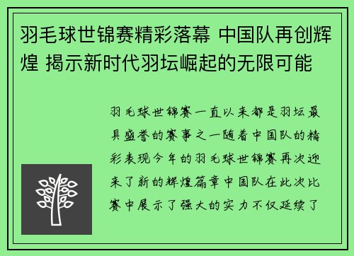 羽毛球世锦赛精彩落幕 中国队再创辉煌 揭示新时代羽坛崛起的无限可能