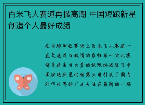 百米飞人赛道再掀高潮 中国短跑新星创造个人最好成绩