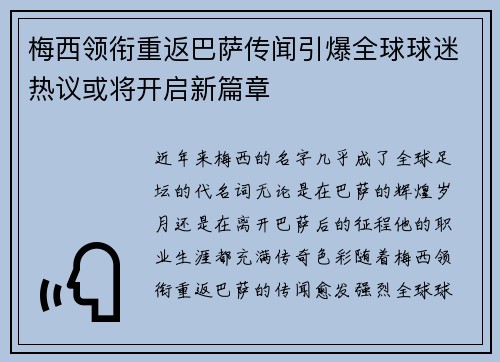 梅西领衔重返巴萨传闻引爆全球球迷热议或将开启新篇章