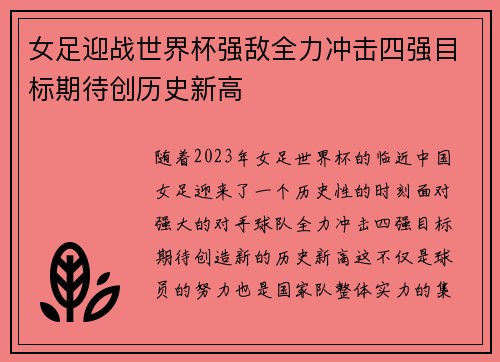女足迎战世界杯强敌全力冲击四强目标期待创历史新高