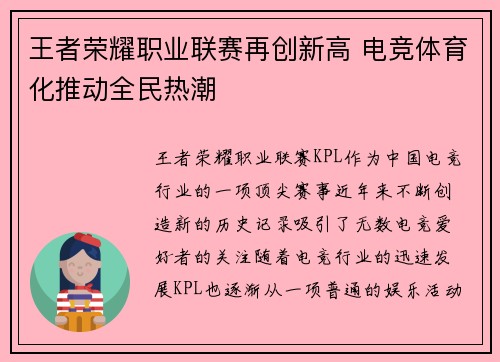 王者荣耀职业联赛再创新高 电竞体育化推动全民热潮