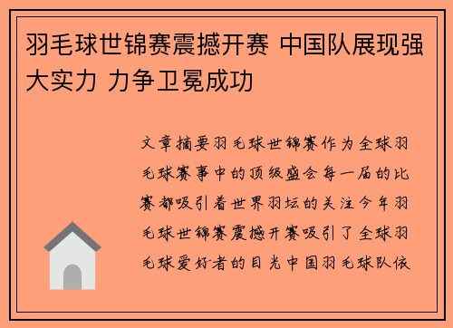 羽毛球世锦赛震撼开赛 中国队展现强大实力 力争卫冕成功