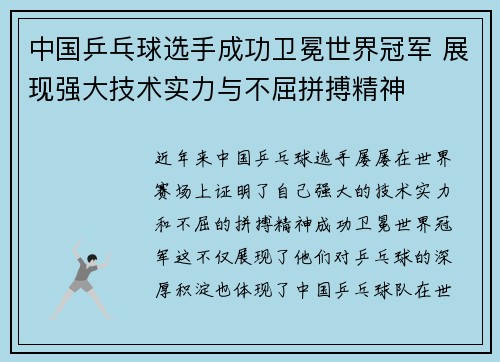 中国乒乓球选手成功卫冕世界冠军 展现强大技术实力与不屈拼搏精神