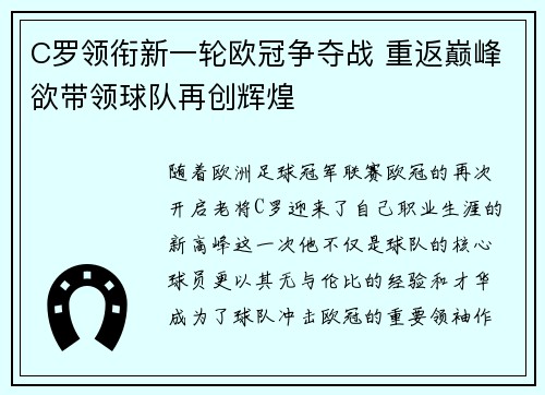 C罗领衔新一轮欧冠争夺战 重返巅峰欲带领球队再创辉煌