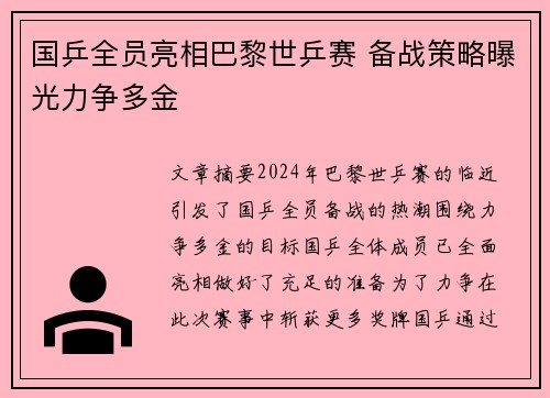 国乒全员亮相巴黎世乒赛 备战策略曝光力争多金