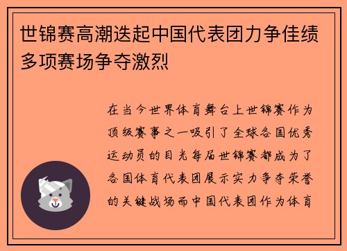 世锦赛高潮迭起中国代表团力争佳绩多项赛场争夺激烈