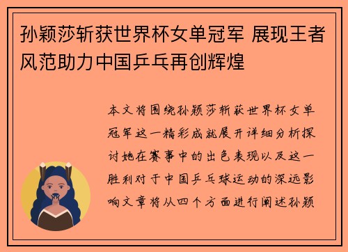 孙颖莎斩获世界杯女单冠军 展现王者风范助力中国乒乓再创辉煌